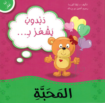 Dabdoob Feels Love. - I Think Series - Arabic | دبدوب يشعر بالمحبة - سلسة أنا أفكر