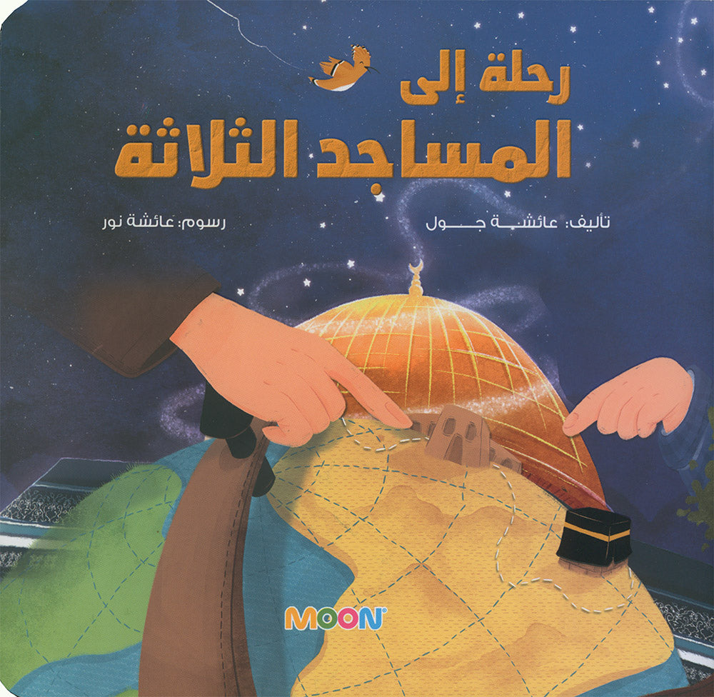 A Trip to the Three Mosques | رحلة إلى المساجد الثلاثة