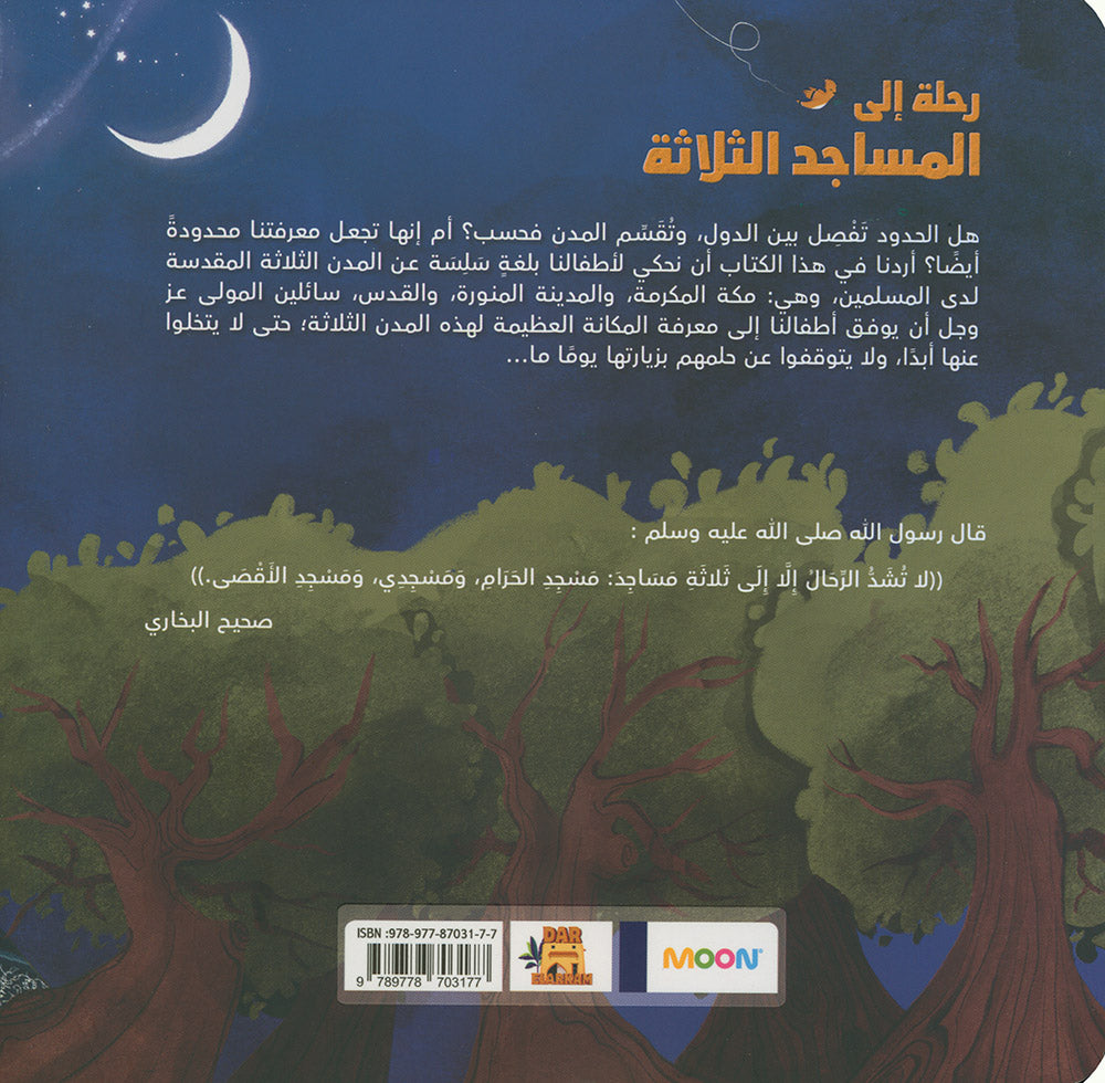 A Trip to the Three Mosques | رحلة إلى المساجد الثلاثة