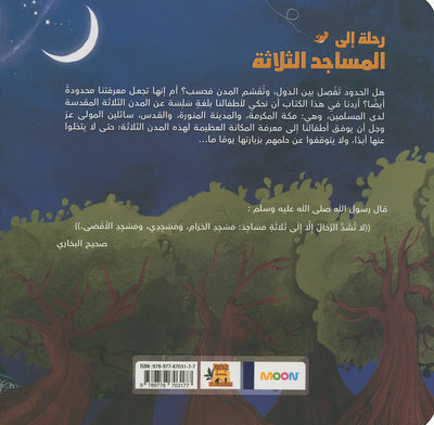 A Trip to the Three Mosques | رحلة إلى المساجد الثلاثة