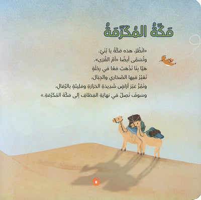 A Trip to the Three Mosques | رحلة إلى المساجد الثلاثة