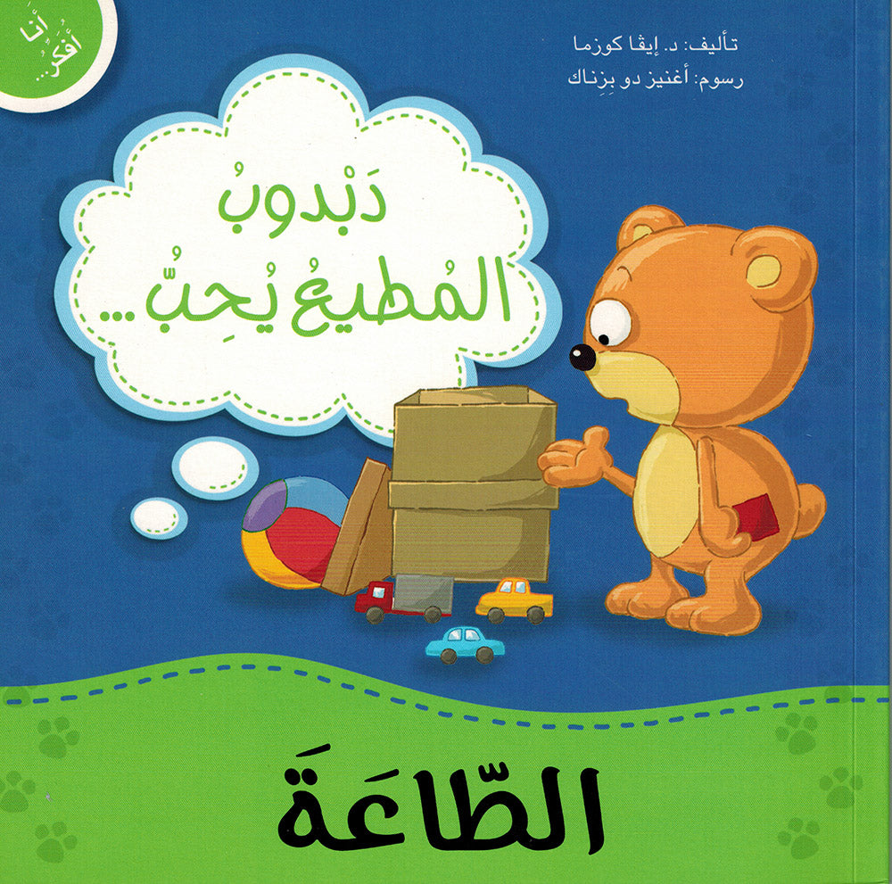 Dabdoob Loves Obedience - I Think Series - Arabic | دبدوب المطيع يحب الطاعة - سلسة أنا أفكر
