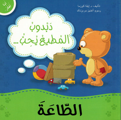 Dabdoob Loves Obedience - I Think Series - Arabic | دبدوب المطيع يحب الطاعة - سلسة أنا أفكر