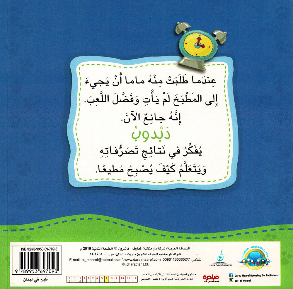 Dabdoob Loves Obedience - I Think Series - Arabic | دبدوب المطيع يحب الطاعة - سلسة أنا أفكر