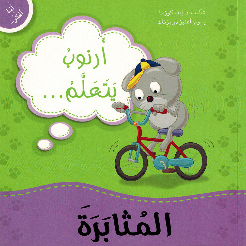 Arnoob Learns Perseverance - I Think Series - Arabic | أرنوب يتعلم المثابرة - سلسة أنا أفكر