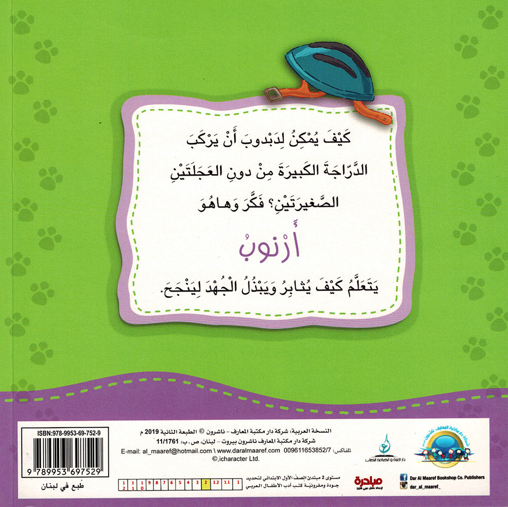 Arnoob Learns Perseverance - I Think Series - Arabic | أرنوب يتعلم المثابرة - سلسة أنا أفكر