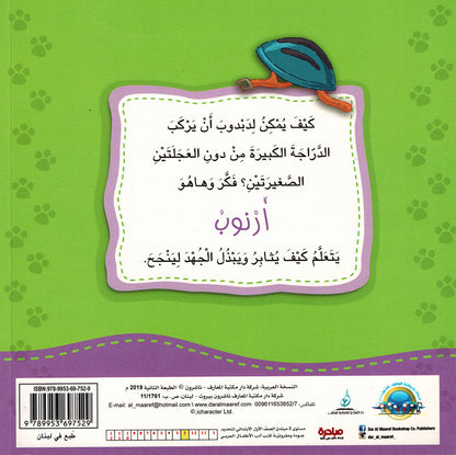 Arnoob Learns Perseverance - I Think Series - Arabic | أرنوب يتعلم المثابرة - سلسة أنا أفكر