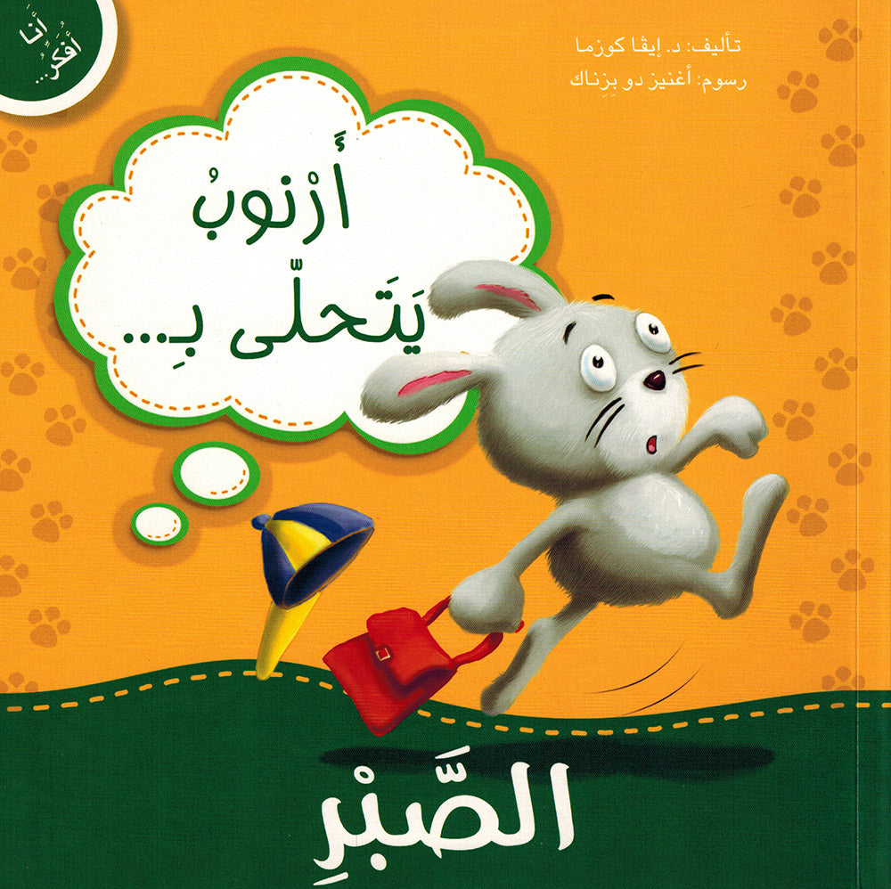 Arnoob Shows Patience - I Think Series - Arabic | أرنوب يتحلى بالصبر - سلسة أنا أفكر