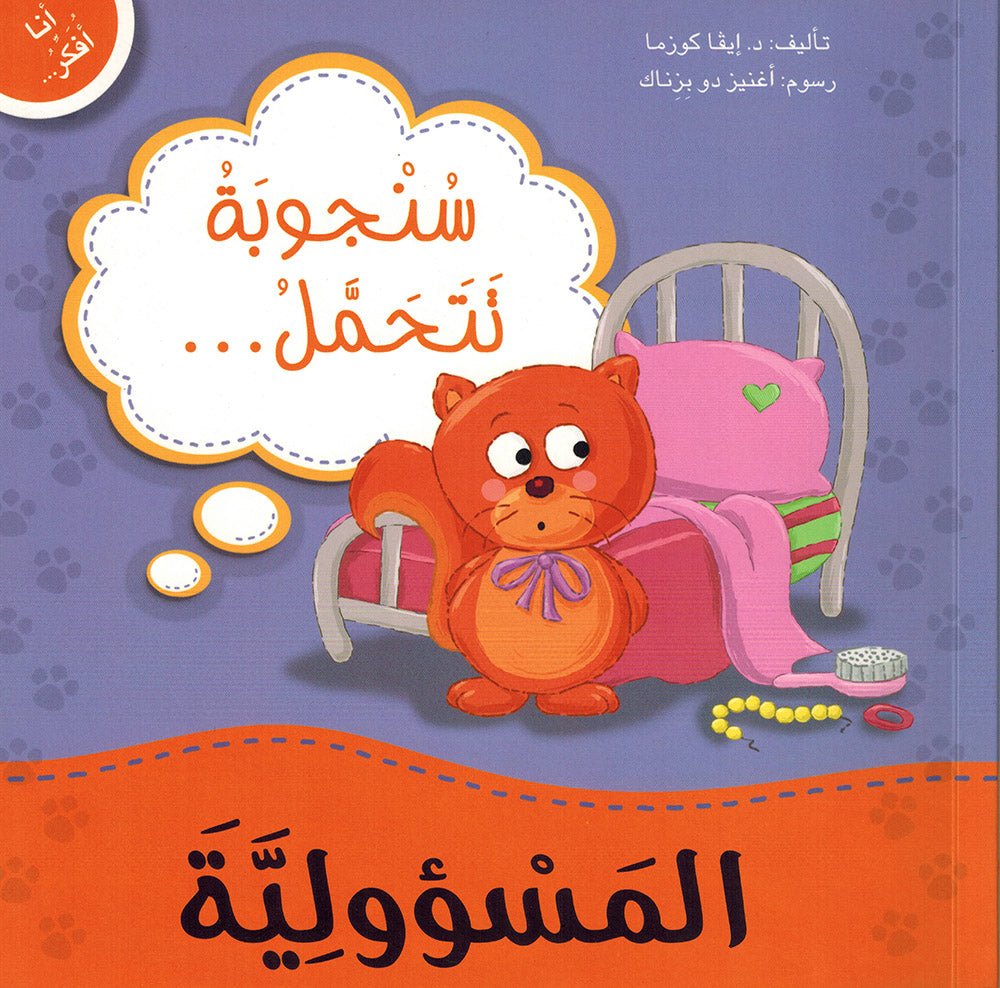 Sanjooba Takes Responsibility - I Think Series - Arabic | سنجوبة تتحمل المسؤولية - سلسة أنا أفكر