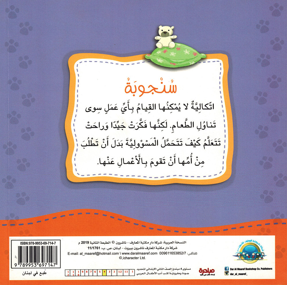 Sanjooba Takes Responsibility - I Think Series - Arabic | سنجوبة تتحمل المسؤولية - سلسة أنا أفكر
