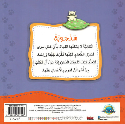 Sanjooba Takes Responsibility - I Think Series - Arabic | سنجوبة تتحمل المسؤولية - سلسة أنا أفكر