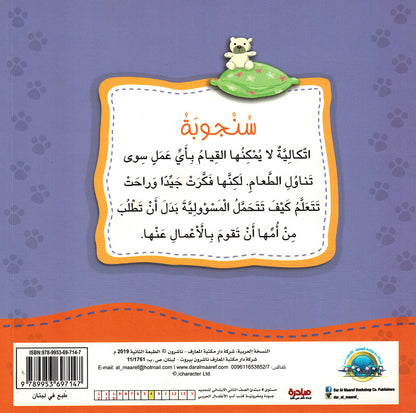 Sanjooba Takes Responsibility - I Think Series - Arabic | سنجوبة تتحمل المسؤولية - سلسة أنا أفكر