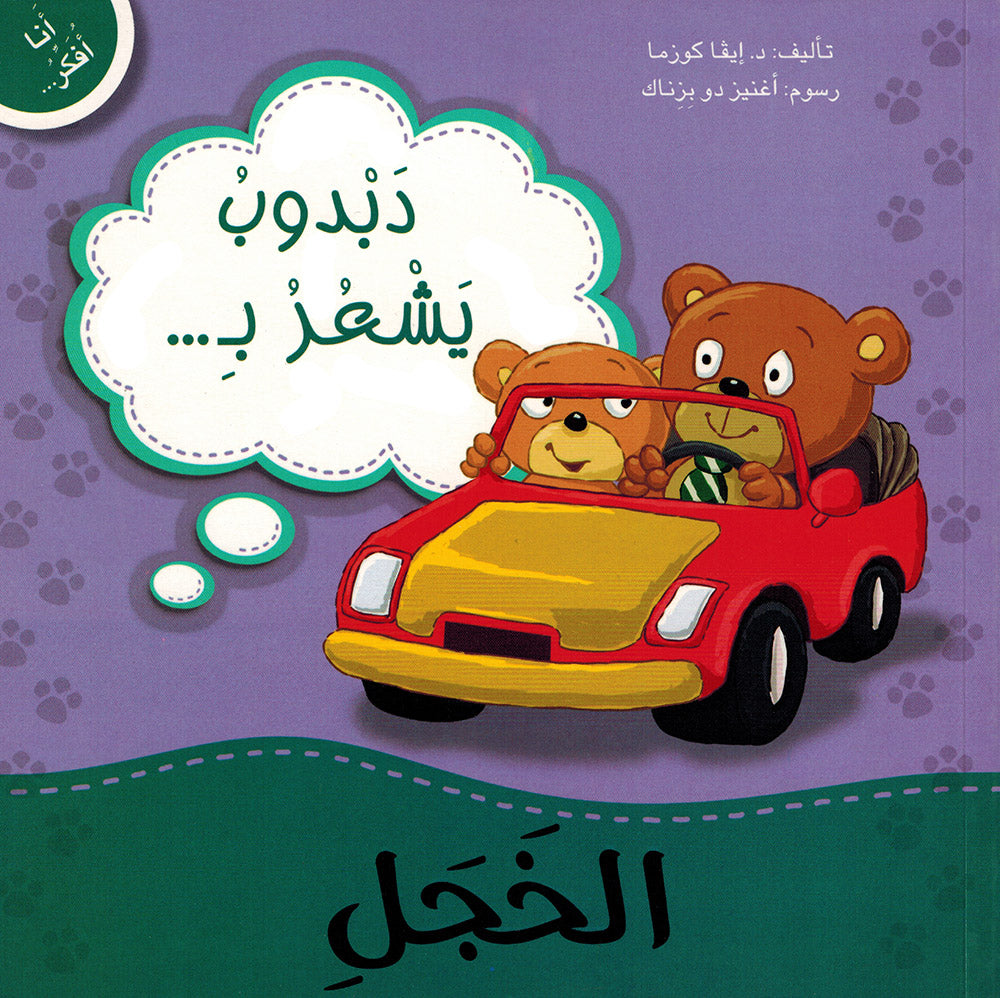 Dabdoob Feels Shyness - I Think Series - Arabic | دبدوب يشعر بالخجل - سلسة أنا أفكر