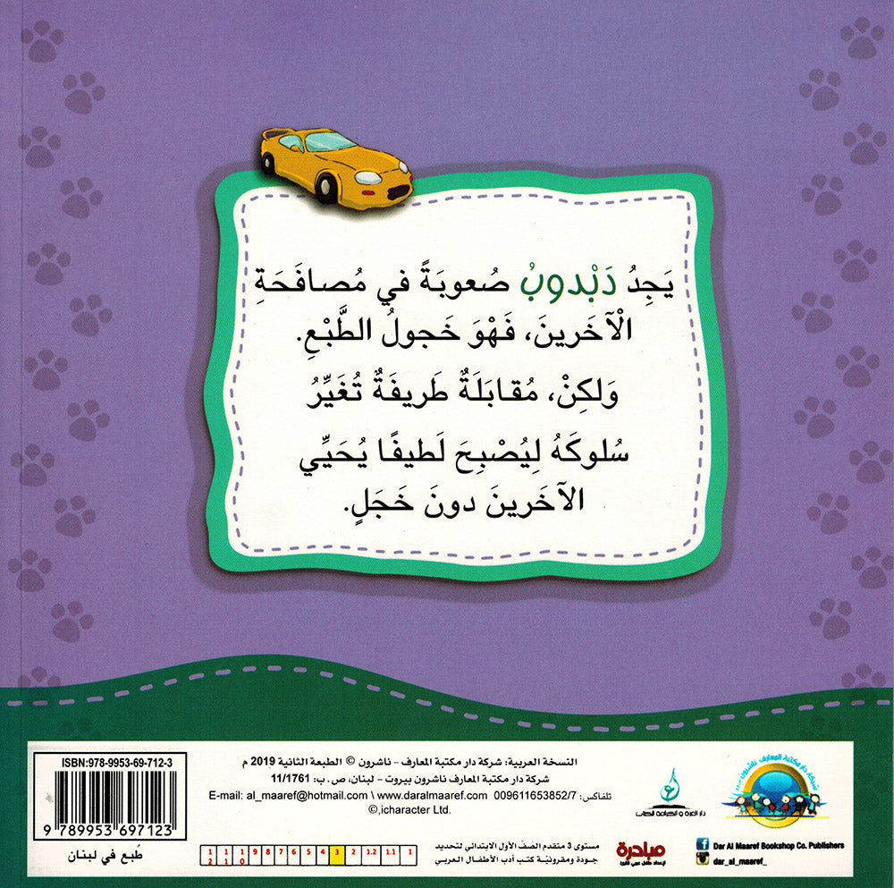 Dabdoob Feels Shyness - I Think Series - Arabic | دبدوب يشعر بالخجل - سلسة أنا أفكر