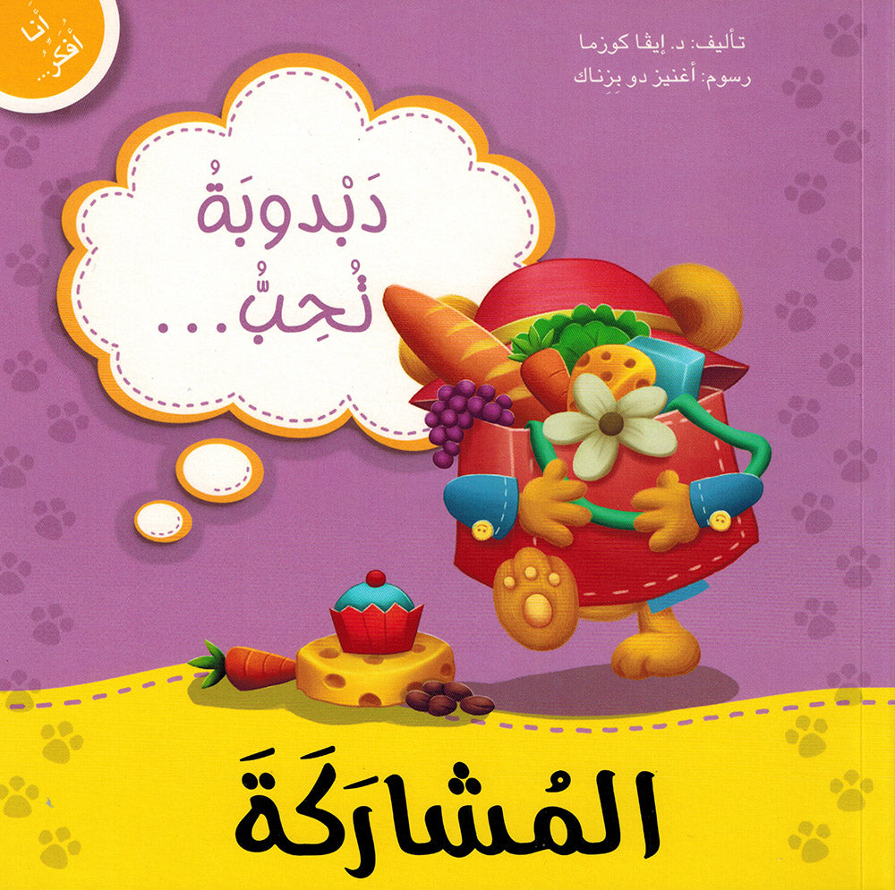 Dabdooba Loves Sharing - I Think Series - Arabic | دبدوبة تحب المشاركة - سلسة أنا أفكر