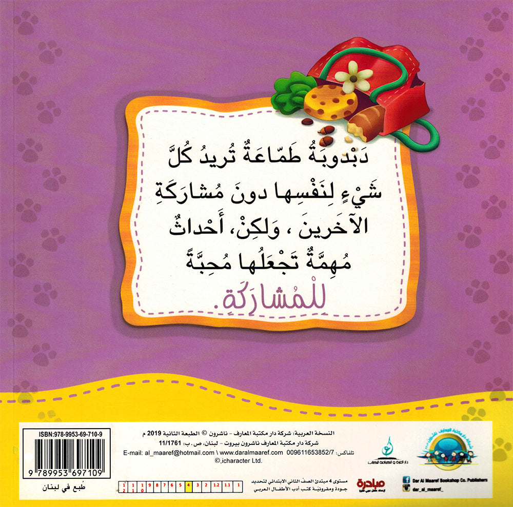 Dabdooba Loves Sharing - I Think Series - Arabic | دبدوبة تحب المشاركة - سلسة أنا أفكر