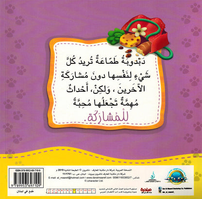 Dabdooba Loves Sharing - I Think Series - Arabic | دبدوبة تحب المشاركة - سلسة أنا أفكر