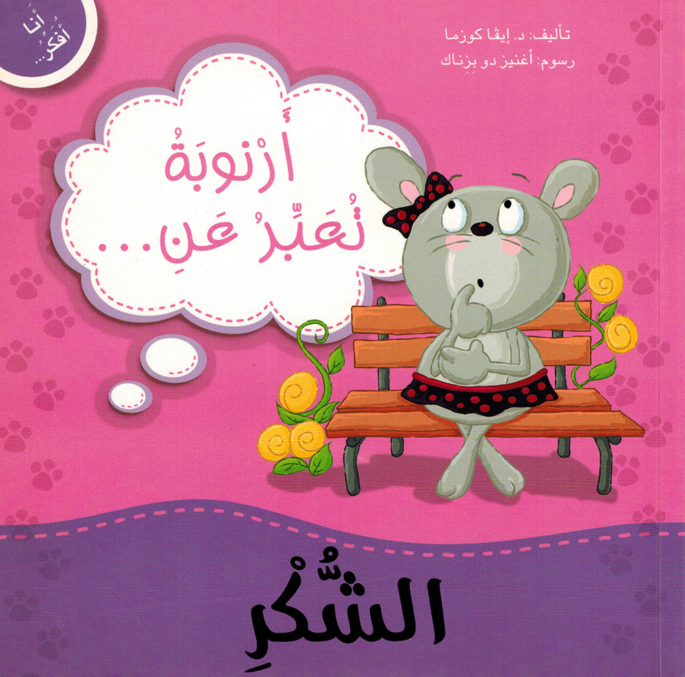 ِArnooba Expresses Thankfulness - I Think Series - Arabic | أرنوبة تعبر عن الشكر - سلسة أنا أفكر