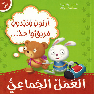 Arnoob And Dabdoob Learn Teamwork - I Think Series - Arabic | أرنوب ودبدوب فريق واحد العمل الجماعي - سلسة أنا أفكر
