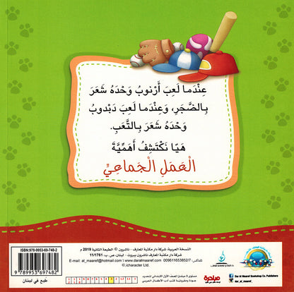 Arnoob And Dabdoob Learn Teamwork - I Think Series - Arabic | أرنوب ودبدوب فريق واحد العمل الجماعي - سلسة أنا أفكر