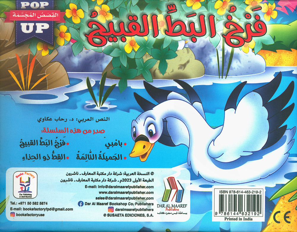 The Ugly Duckling - POP UP - Arabic | فرخ البط القبيح - قصص مجسمة - عربي