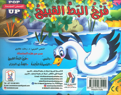 The Ugly Duckling - POP UP - Arabic | فرخ البط القبيح - قصص مجسمة - عربي