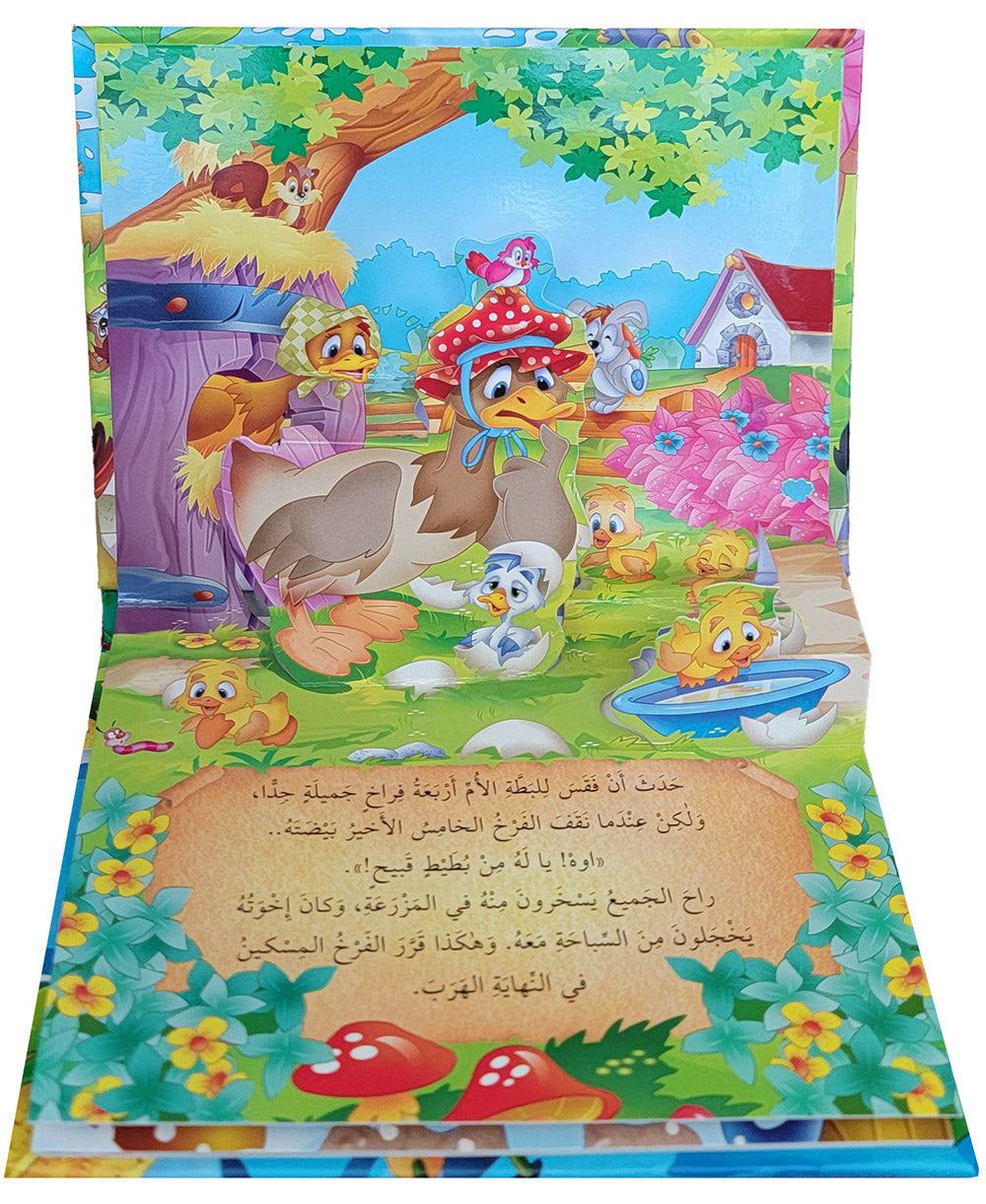 The Ugly Duckling - POP UP - Arabic | فرخ البط القبيح - قصص مجسمة - عربي
