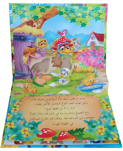 The Ugly Duckling - POP UP - Arabic | فرخ البط القبيح - قصص مجسمة - عربي