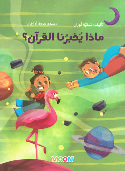 What Does Al-Quran Tell Us? | ماذا يخبرنا القرآن؟