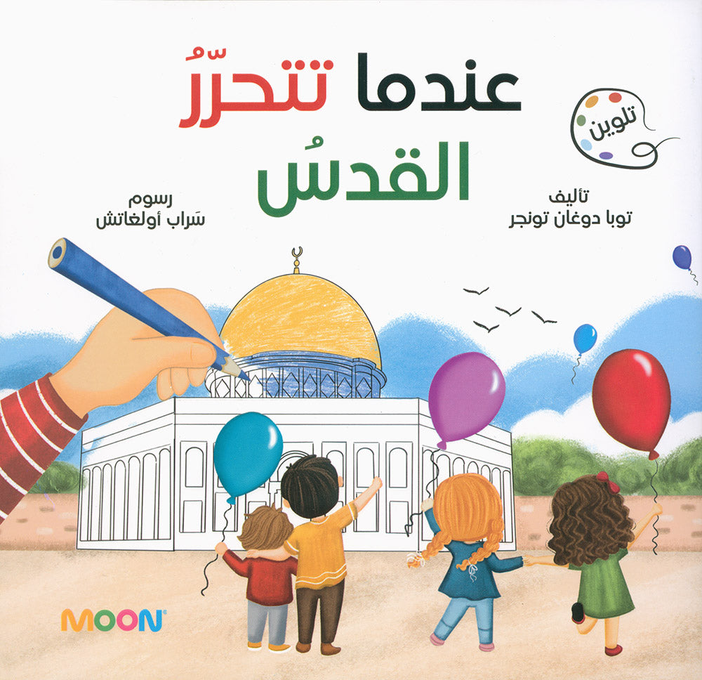 When Jerusalem is Liberated | عندما تتحرر القدس