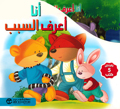 I Know The Reason - Set of 5 Books | أنا أعرف السبب - مجموعة من 5 كتب