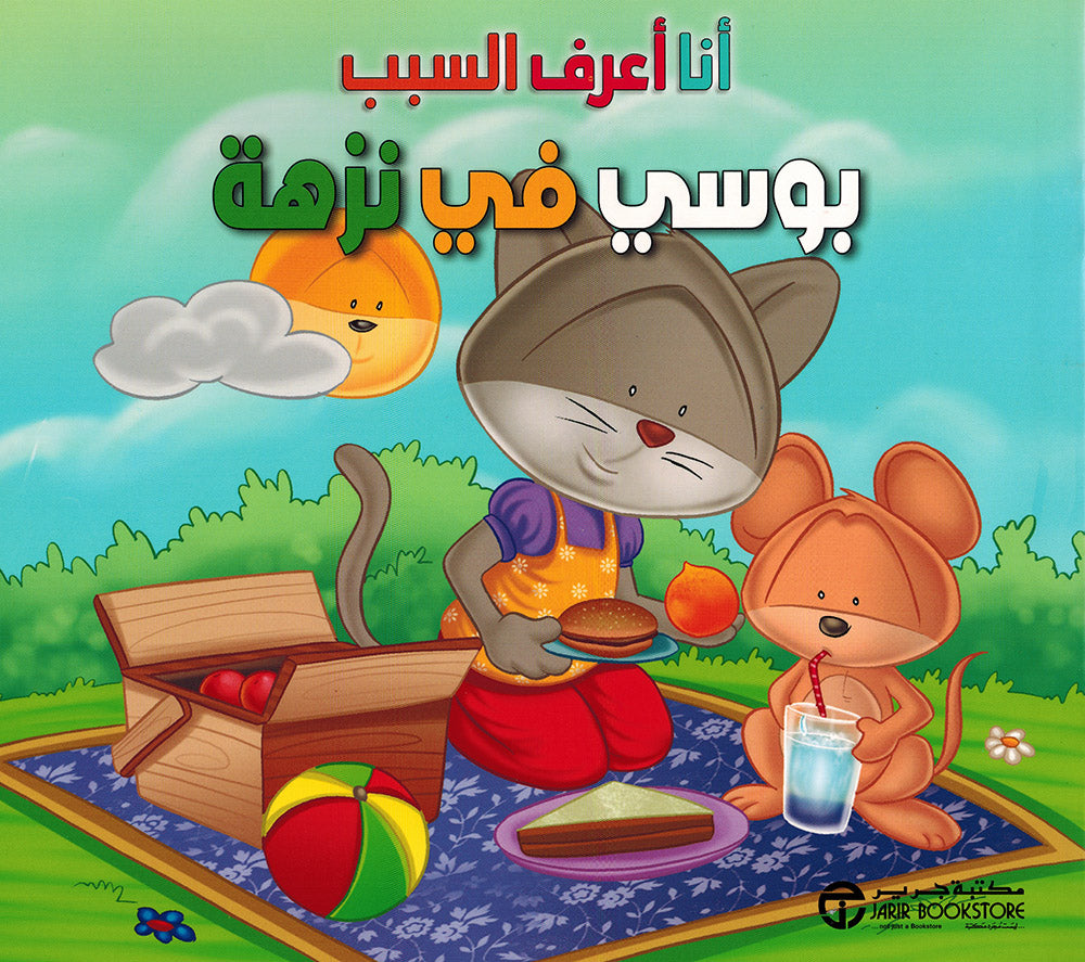 I Know The Reason - Set of 5 Books | أنا أعرف السبب - مجموعة من 5 كتب
