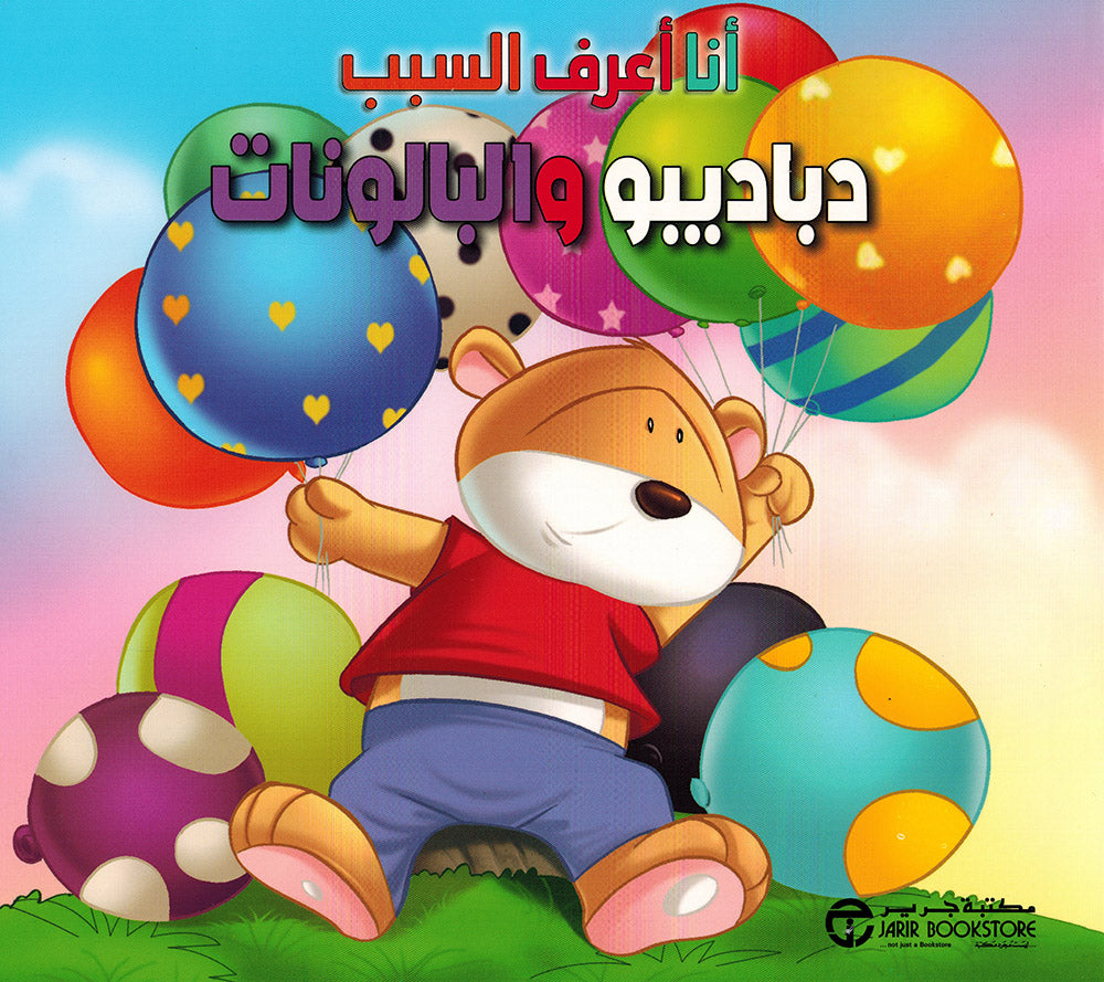 I Know The Reason - Set of 5 Books | أنا أعرف السبب - مجموعة من 5 كتب
