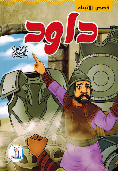 Prophet Stories - Set of 12 Books | قصص الأنبياء - مجموعة من 12 كتاب