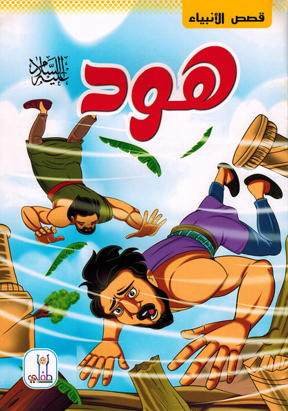 Prophet Stories - Set of 12 Books | قصص الأنبياء - مجموعة من 12 كتاب