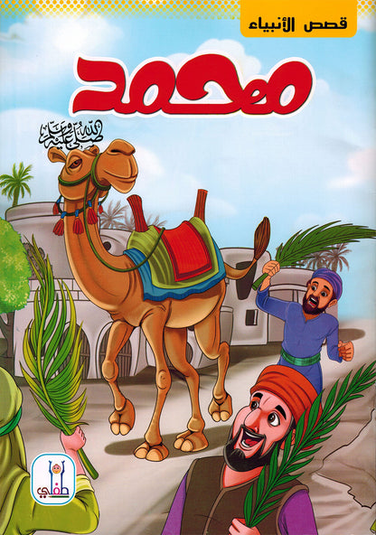 Prophet Stories - Set of 12 Books | قصص الأنبياء - مجموعة من 12 كتاب