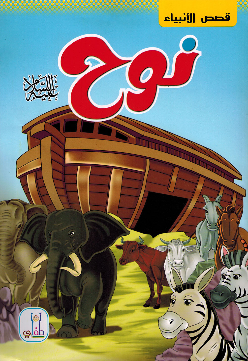 Prophet Stories - Set of 12 Books | قصص الأنبياء - مجموعة من 12 كتاب