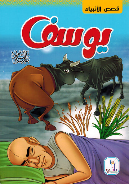 Prophet Stories - Set of 12 Books | قصص الأنبياء - مجموعة من 12 كتاب