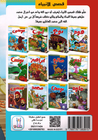 Prophet Stories - Set of 12 Books | قصص الأنبياء - مجموعة من 12 كتاب
