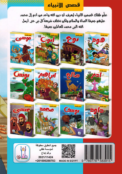 Prophet Stories - Set of 12 Books | قصص الأنبياء - مجموعة من 12 كتاب