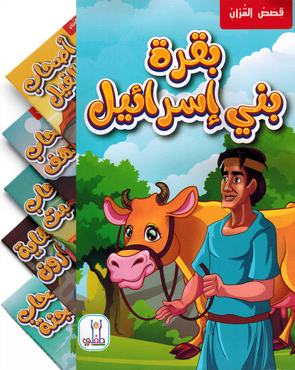 Quran Stories - Set of 10 Books | قصص القرآن - مجموعة من 10 كتب