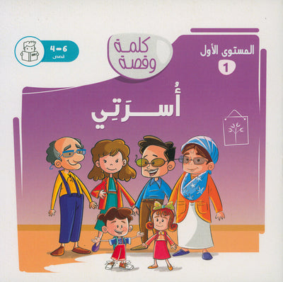 Word And Story – Graded Arabic Reading Series Level 1 - Set of 12 Books  | سلسلة كلمة وقصة