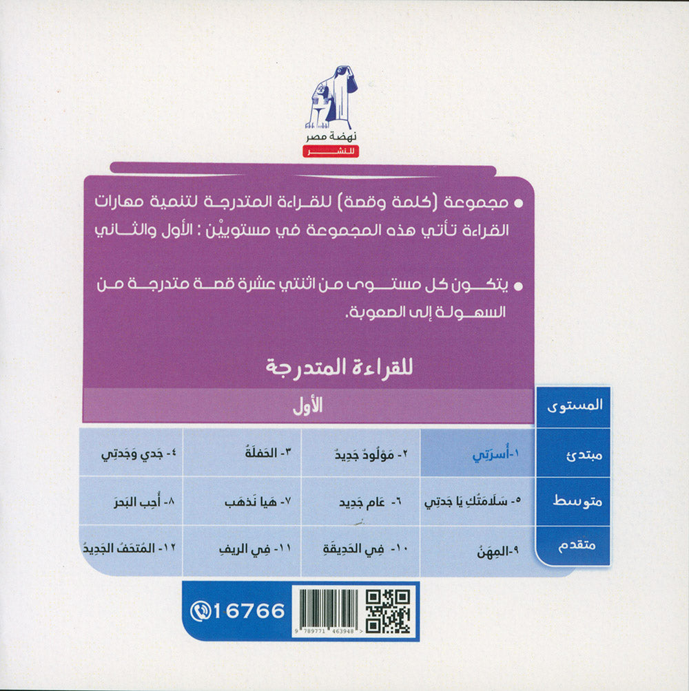 Word And Story – Graded Arabic Reading Series Level 1 - Set of 12 Books  | سلسلة كلمة وقصة