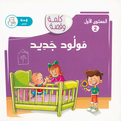 Word And Story – Graded Arabic Reading Series Level 1 - Set of 12 Books  | سلسلة كلمة وقصة