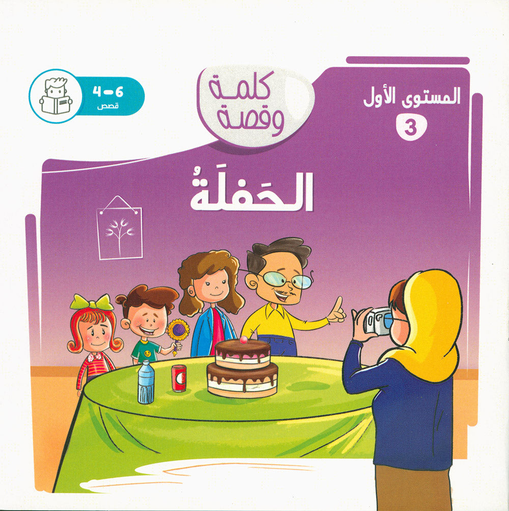Word And Story – Graded Arabic Reading Series Level 1 - Set of 12 Books  | سلسلة كلمة وقصة