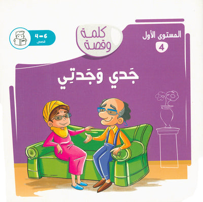 Word And Story – Graded Arabic Reading Series Level 1 - Set of 12 Books  | سلسلة كلمة وقصة