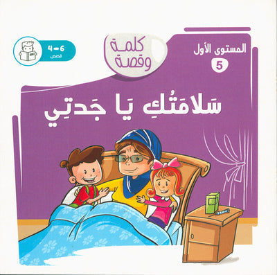 Word And Story – Graded Arabic Reading Series Level 1 - Set of 12 Books  | سلسلة كلمة وقصة