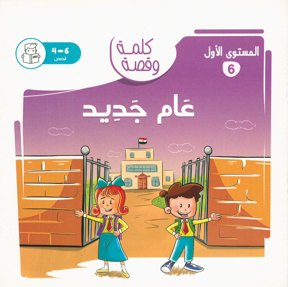 Word And Story – Graded Arabic Reading Series Level 1 - Set of 12 Books  | سلسلة كلمة وقصة