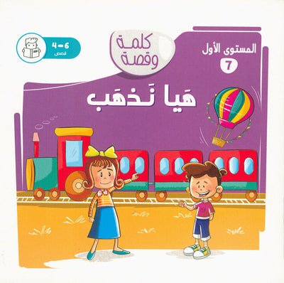 Word And Story – Graded Arabic Reading Series Level 1 - Set of 12 Books  | سلسلة كلمة وقصة
