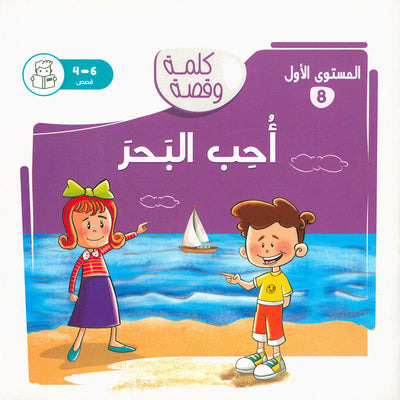 Word And Story – Graded Arabic Reading Series Level 1 - Set of 12 Books  | سلسلة كلمة وقصة